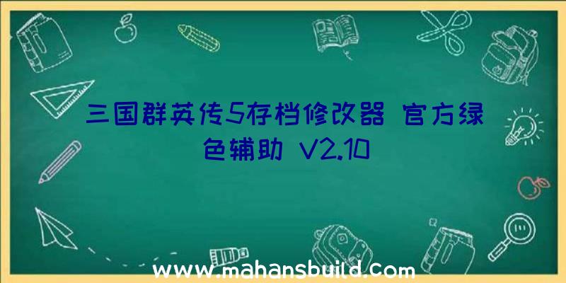 三国群英传5存档修改器